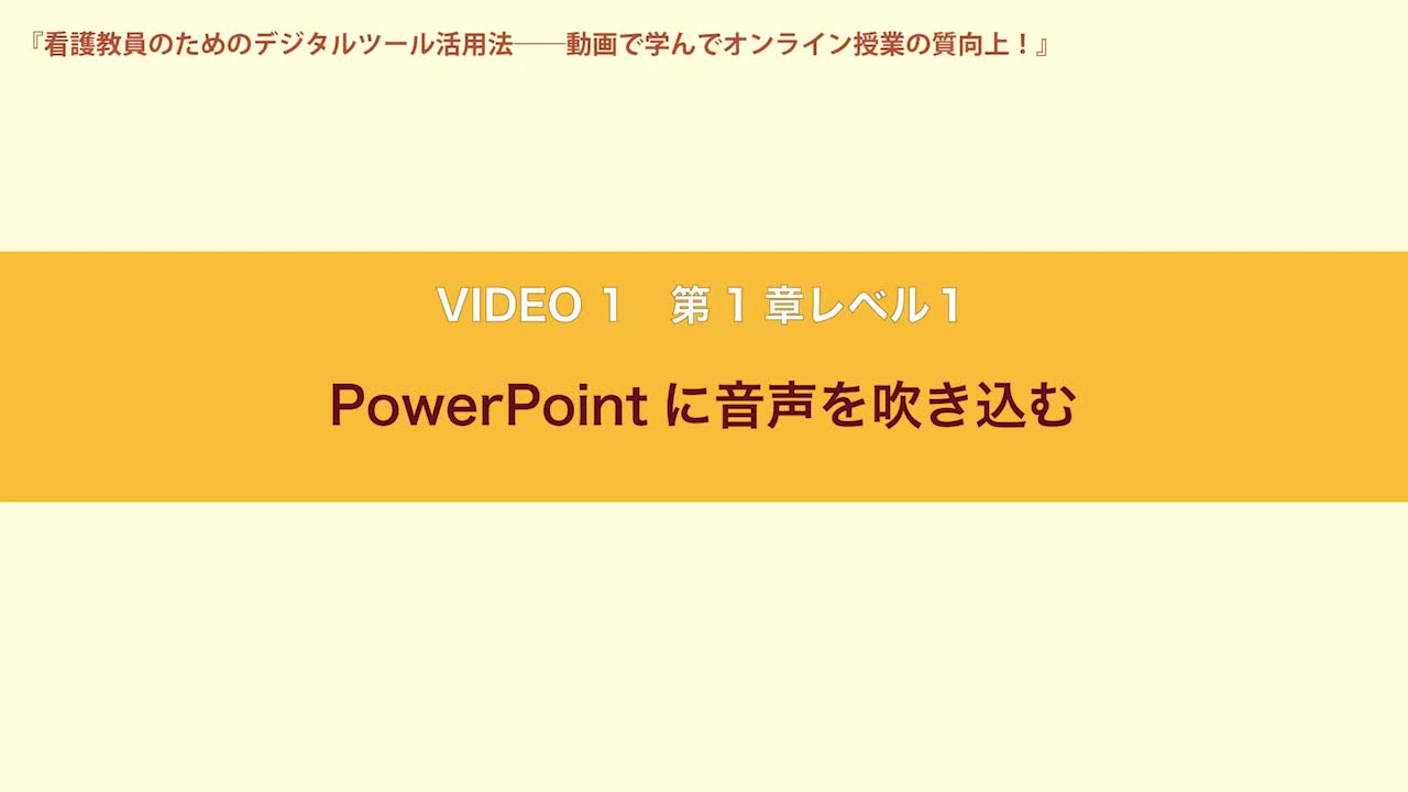 VIDEO1　第１章レベル１  PowerPointに音声を吹き込む...