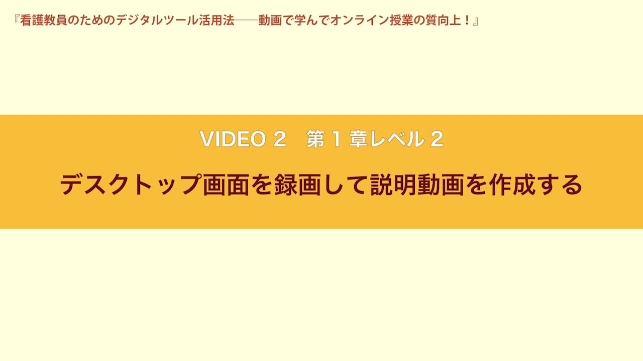 VIDEO2　第１章レベル２　デスクトップ画面を録画して説明動画を作成する...