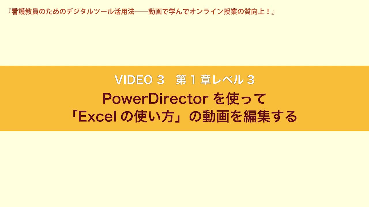 VIDEO3　第１章レベル３　PowerDirectorを使って「Excelの使い方」の動画を編集す...