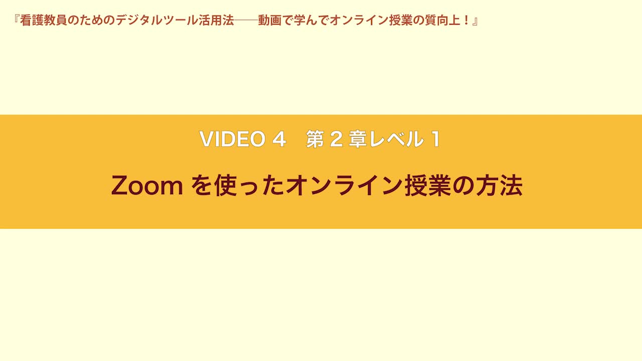 VIDEO4　第２章レベル１　Zoomを使ったオンライン授業の方法...