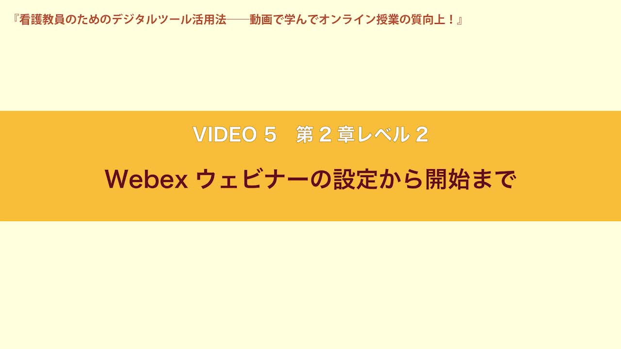 VIDEO5　第２章レベル２　Webexウェビナーの設定から開始まで...