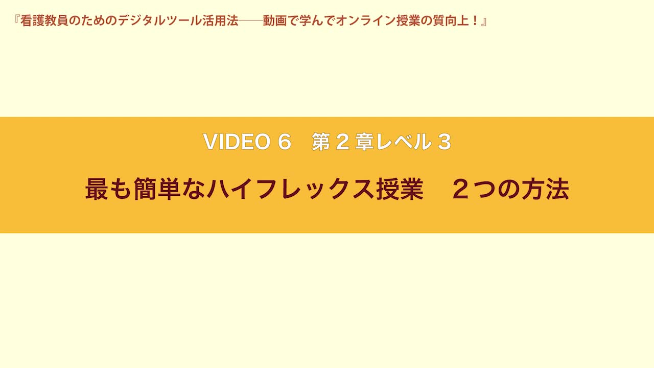 VIDEO6　第２章レベル３　最も簡単なハイフレックス授業　２つの方法...