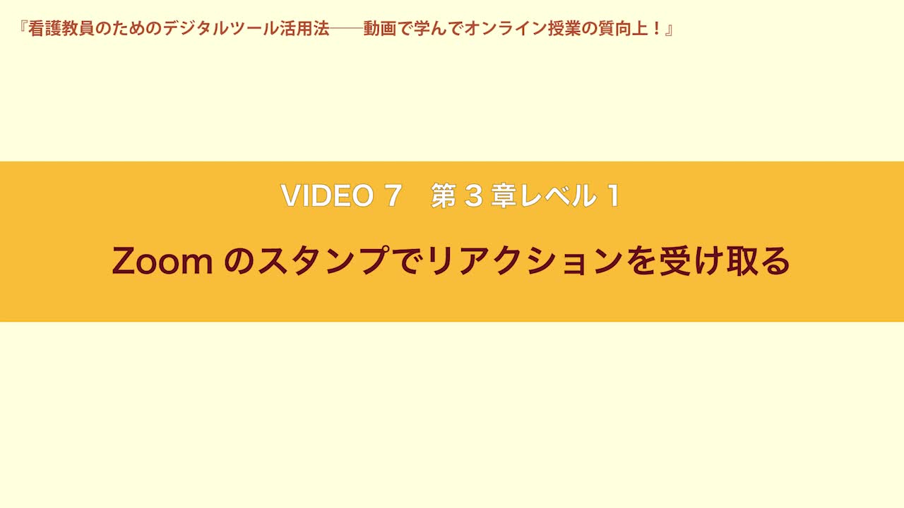 VIDEO7　第３章レベル1　Zoomのスタンプでリアクションを受け取る...