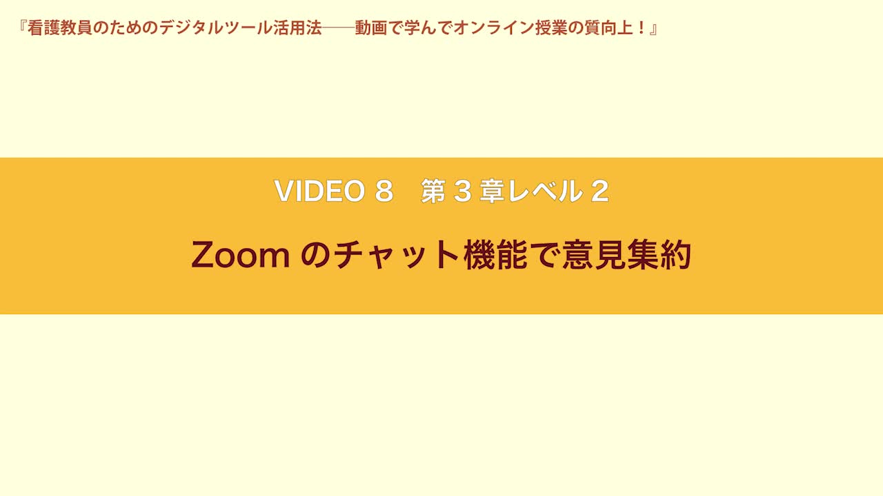 VIDEO8　第３章レベル２　Zoomのチャット機能で意見集約...