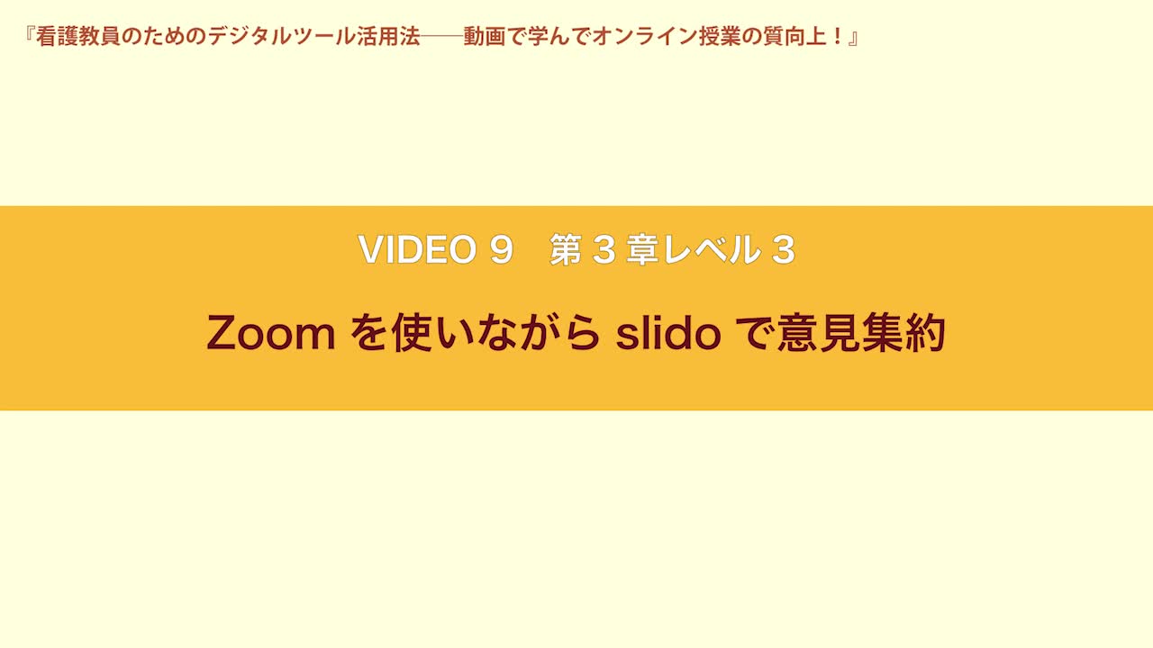 VIDEO9　第３章レベル３　Zoomを使いながらslidoで意見集約...