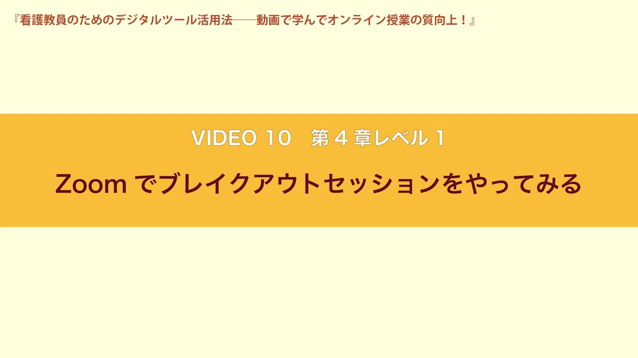 VIDEO10　第４章レベル１　Zoomでブレイクアウトセッションをやってみる...