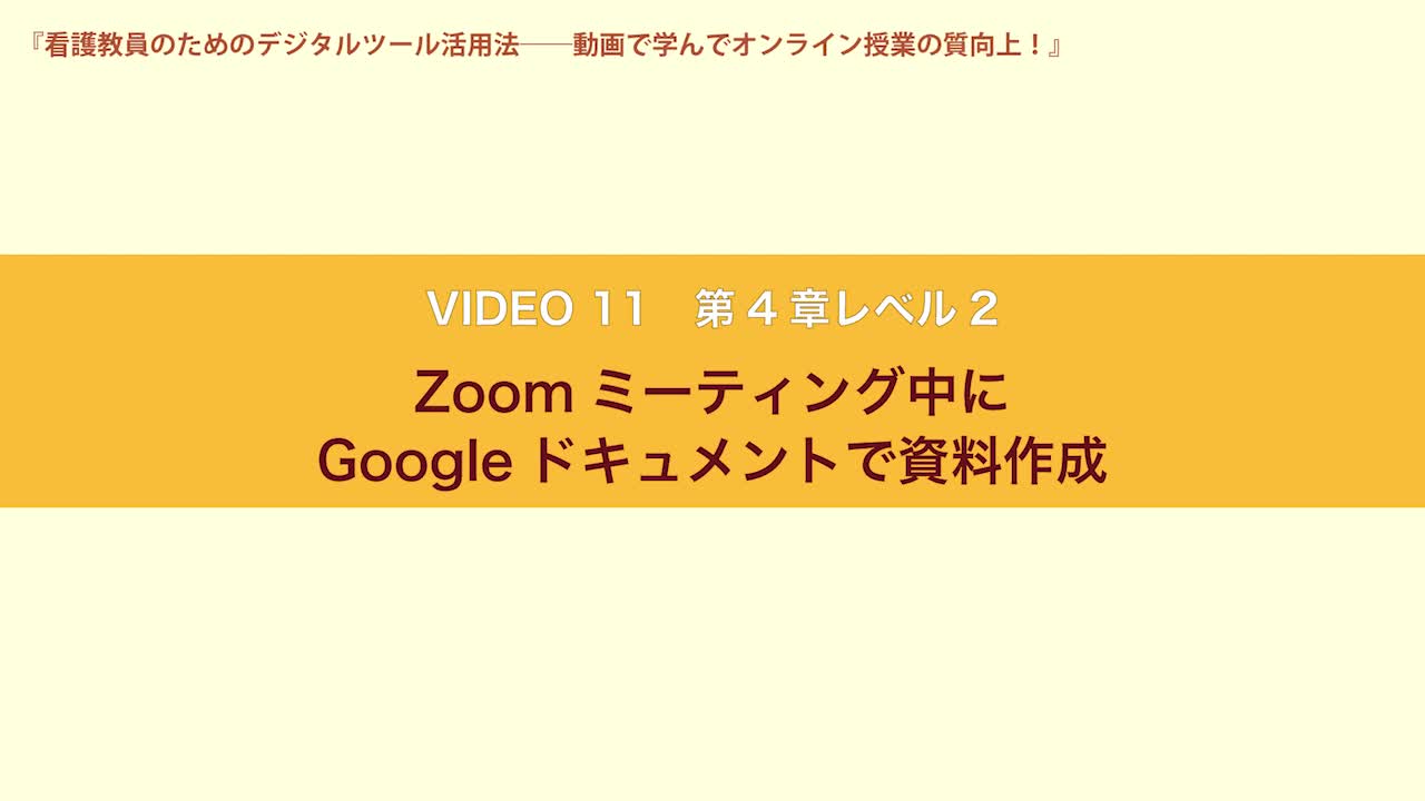 VIDEO11　第４章レベル２　Zoomミーティング中にGoogleドキュメントで資料作成...