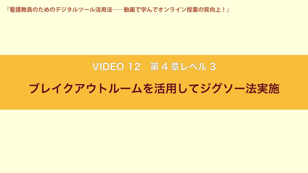 VIDEO12　第４章レベル３　ブレイクアウトルームを活用してジグソー法実施...