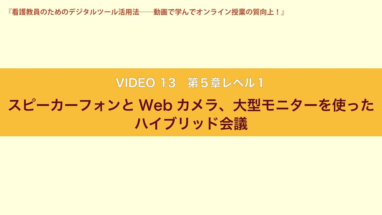 VIDEO13　第５章レベル１　スピーカーフォンとWebカメラ、大型モニターを使ったハイブリッド会議...