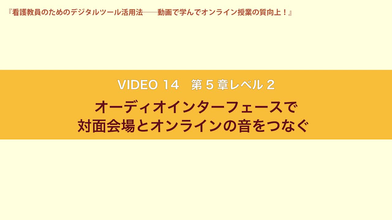 VIDEO14　第５章レベル２　オーディオインターフェースで対面会場とオンラインの音をつなぐ...