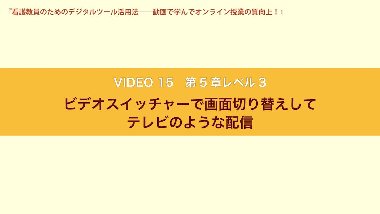 VIDEO15　第５章レベル３　ビデオスイッチャーで画面切り替えしてテレビのような配信...