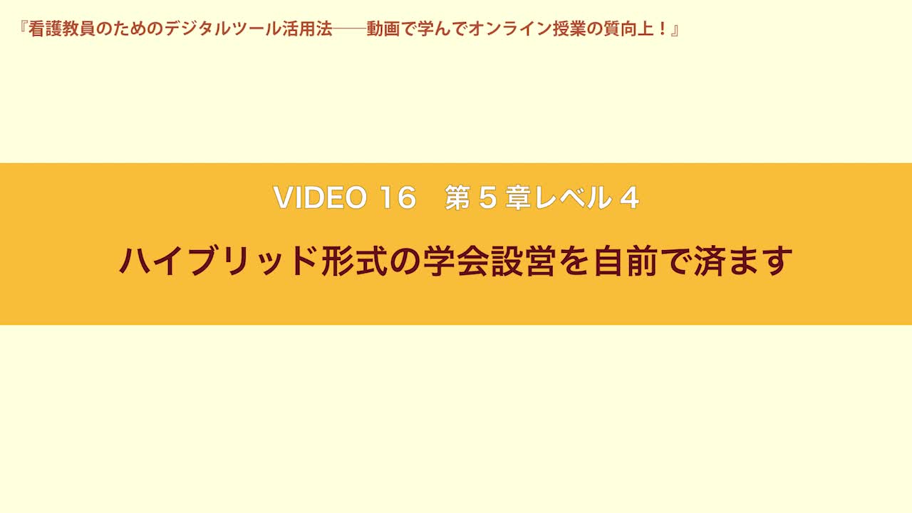 VIDEO16　第５章レベル４　ハイブリッド形式の学会設営を自前で済ます...