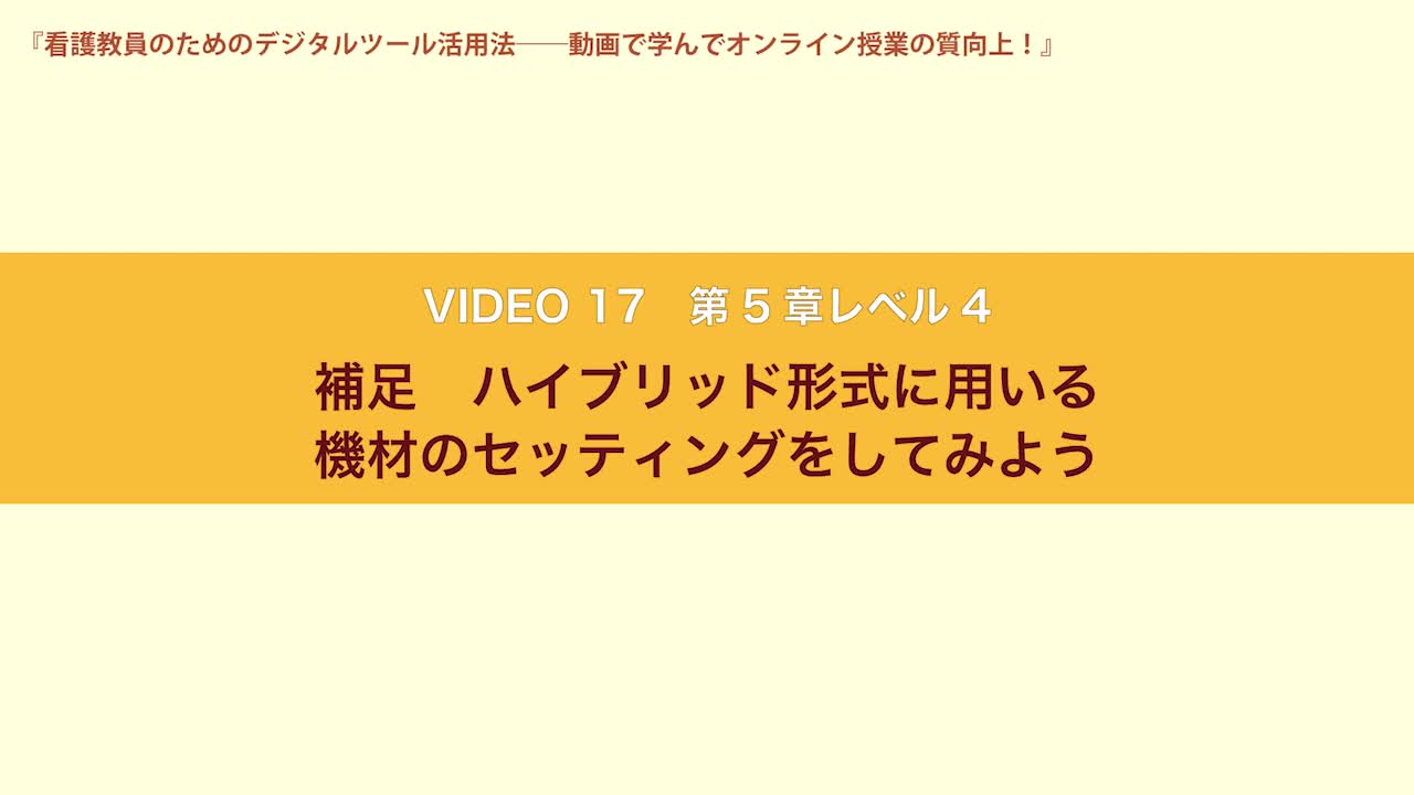 VIDEO17　第５章レベル４　補足　ハイブリッド形式に用いる機材のセッティングをしてみよう...