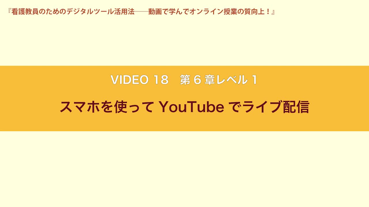 VIDEO18　第６章レベル１　スマホを使ってYouTubeでライブ配信...