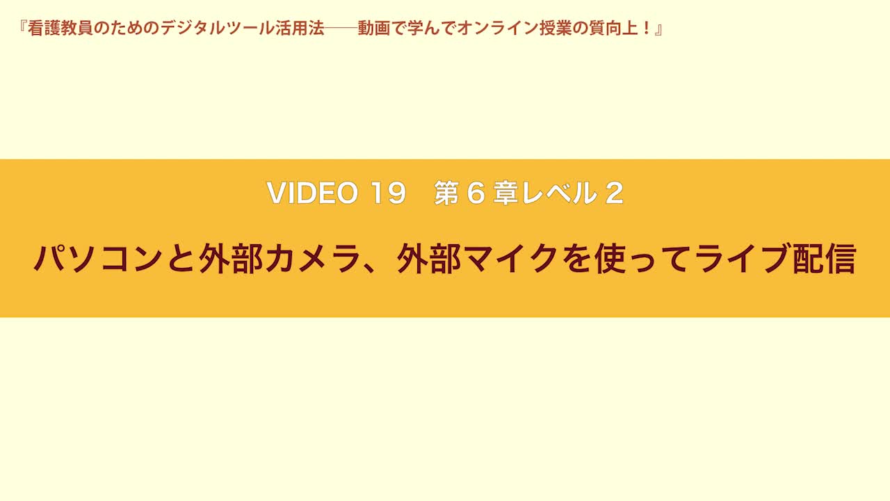 VIDEO19　 第６章レベル２　パソコンと外部カメラ、外部マイクを使ってライブ配信...