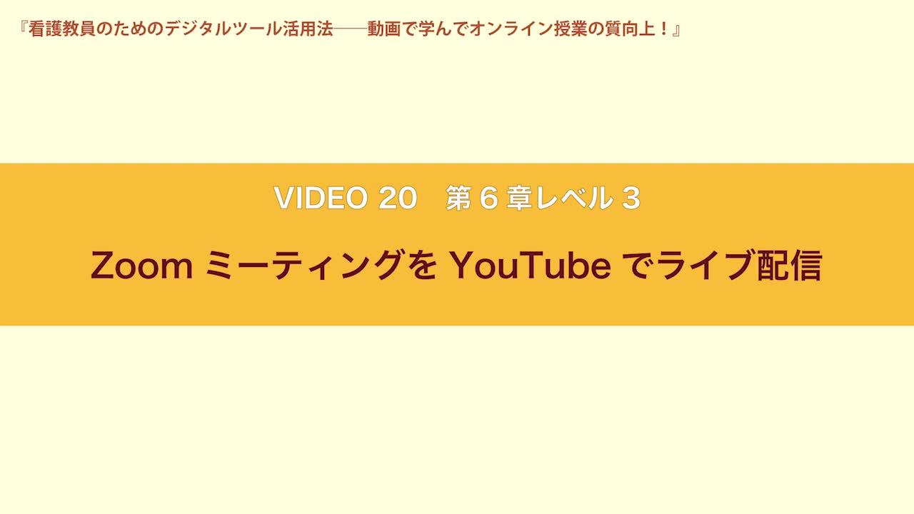 VIDEO20　第６章レベル３　ZoomミーティングをYouTubeでライブ配信...