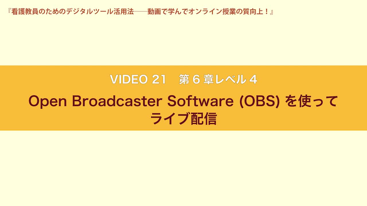 VIDEO21　第６章レベル４　Open Broadcaster Software(OBS)を使って...