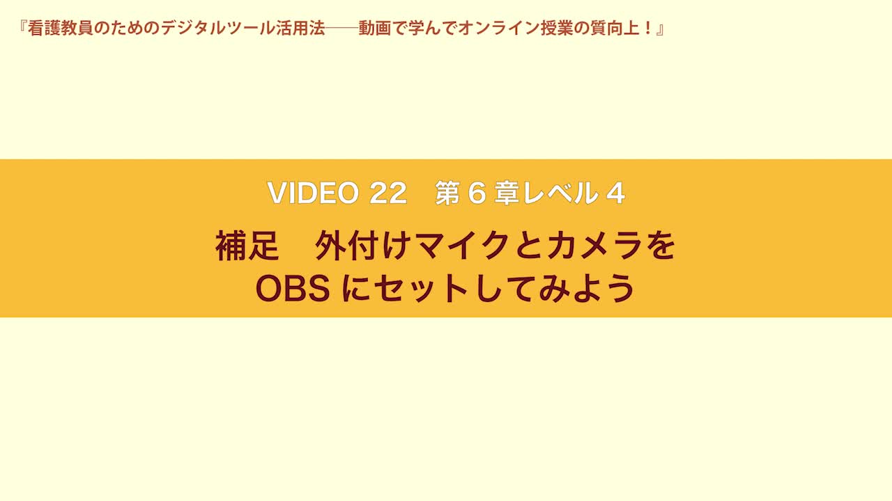 VIDEO22　第６章レベル４　補足　外付けマイクとカメラをOBSにセットしてみよう...